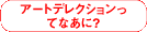 �A�[�g�f���N�V�������ĂȂ��ɁH