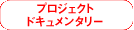 �v���W�F�N�g�h�L�������^���[