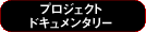 �v���W�F�N�g�h�L�������^���[