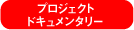�v���W�F�N�g�h�L�������^���[