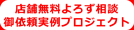 店舗よろず相談御依頼実例プロジェクト