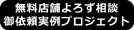 店舗よろず相談御依頼実例プロジェクト