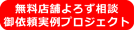 店舗よろず相談御依頼実例プロジェクト