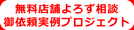 店舗よろず相談御依頼実例プロジェクト