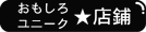 おもしろユニーク店鋪紹介