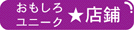 おもしろユニーク店鋪紹介