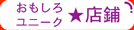 おもしろユニーク店鋪紹介