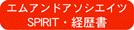 エムアンドアソシエイツspirit