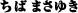 ���΂܂��䂫
