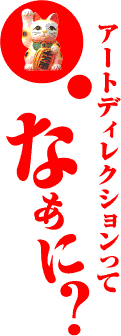 �A�[�g�f�B���N�V�������ĂȂ��ɁH