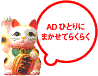 AD�ЂƂ�ɂ܂����Ă炭�炭