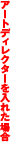 �A�[�g�f�B���N�^�[����ꂽ�ꍇ