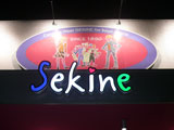 学生服専門店関根商店