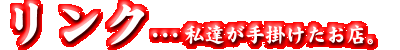 リンク