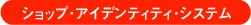 �V���b�v�E�A�C�f���e�B�e�B�E�V�X�e��