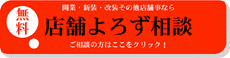 店舗のよろず相談はこちら