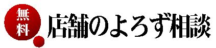 店舗のよろず相談はこちら