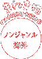 �m���W�������E�C�O