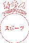 �X�|�[�c