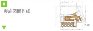 実施図面作成